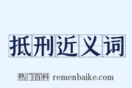 抵刑近义词是什么意思的图片